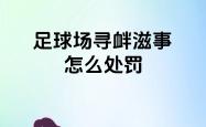 开云体育官网-包含足球赛事遭遇裁判疆场，舆论哗然讨伐的词条