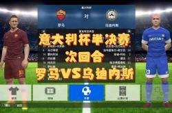 -罗马客场击败乌迪内斯，继续领先榜首的简单介绍