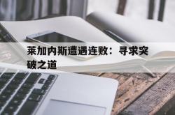 开云体育官方网站-莱加内斯遭遇连败：寻求突破之道的简单介绍