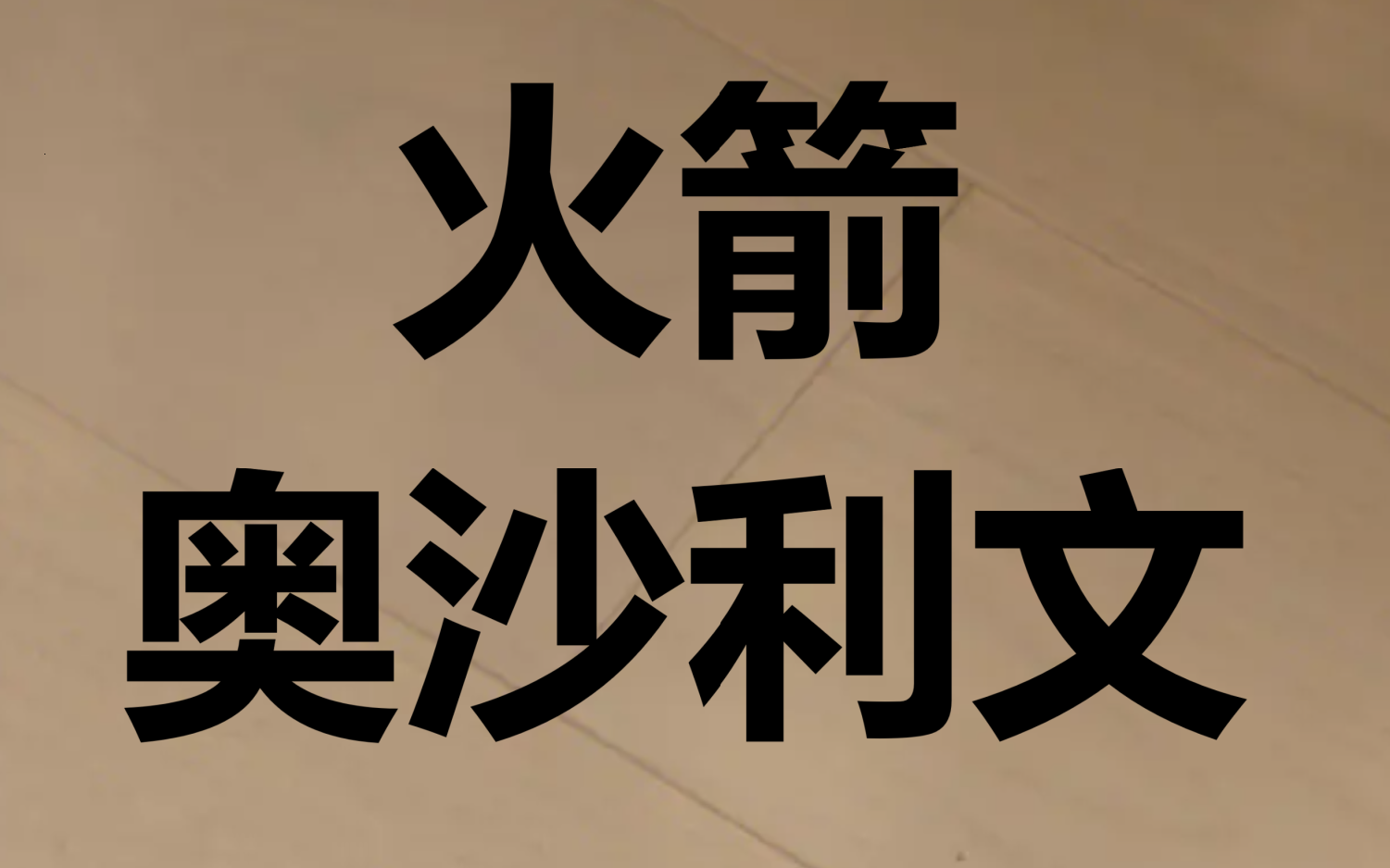 火箭在香港夺冠引热议
