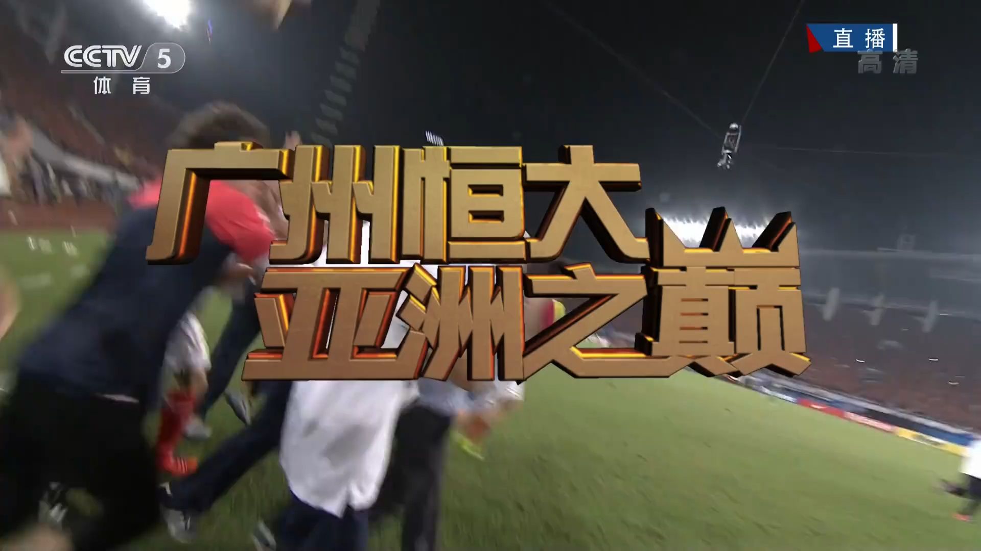 恒大在迪拜夺冠引热议