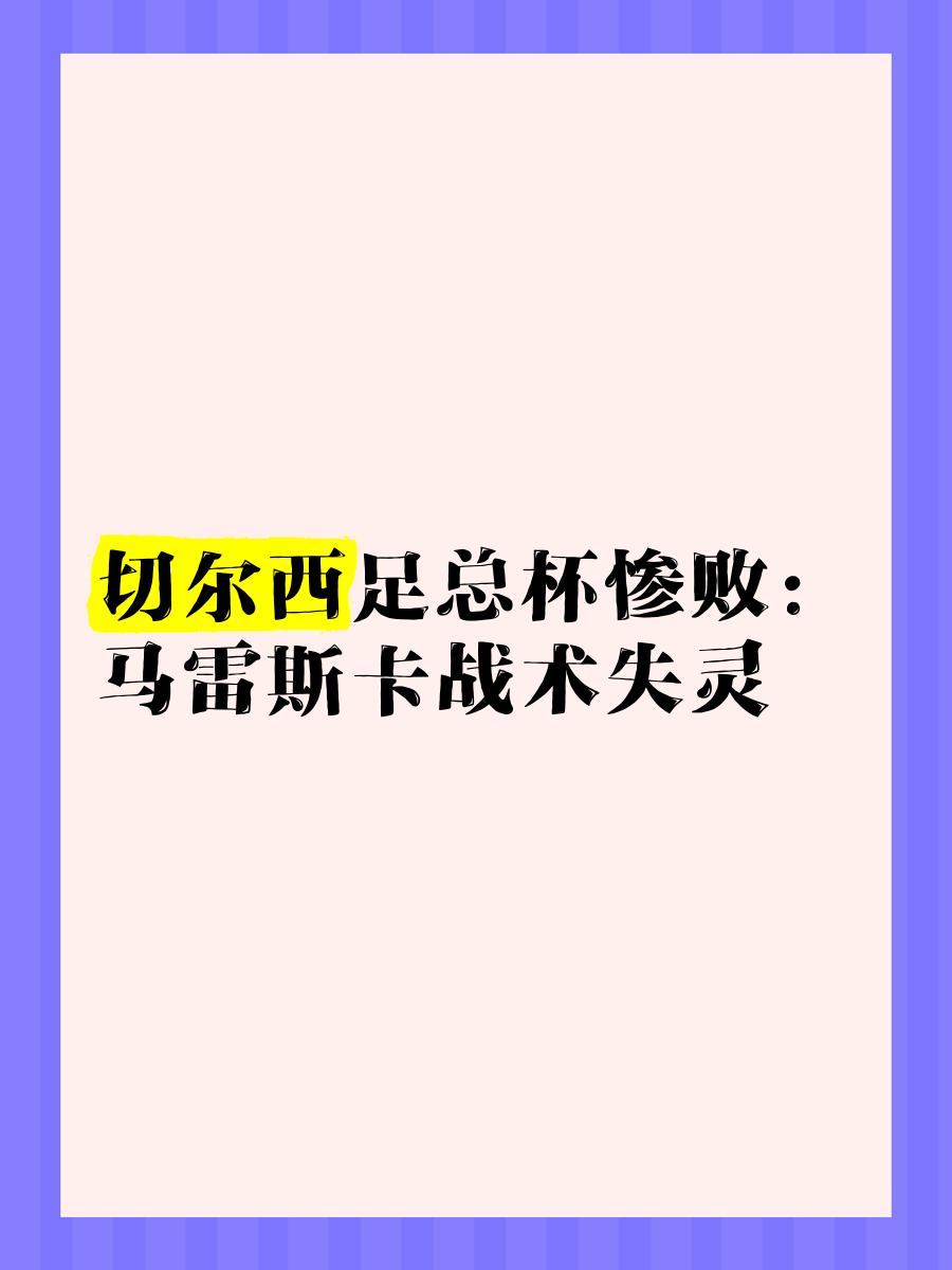 关于切尔西主力伤愈复出，马竞或遭遇反扑的信息