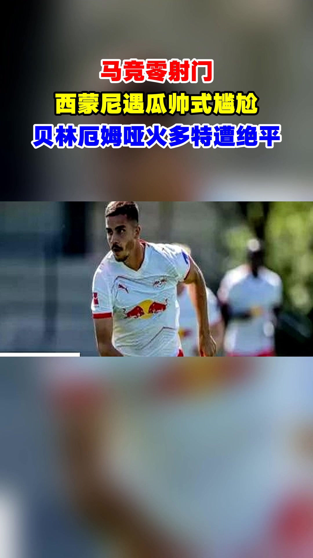 超门不进!马竞锋线射门频频跳槽 超门不进!马竞锋线射门频频跳槽